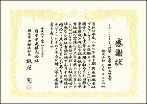 感謝状