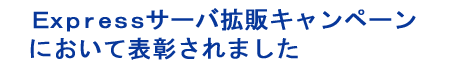 Expressサーバ拡販キャンペーン