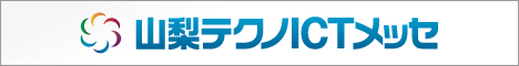 山梨テクノICTメッセに出展します