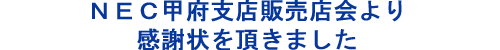 NEC甲府支店販売店会(かえで会)より感謝状を頂きました