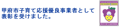 甲府市子育て応援優良事業者として表彰を受けました。