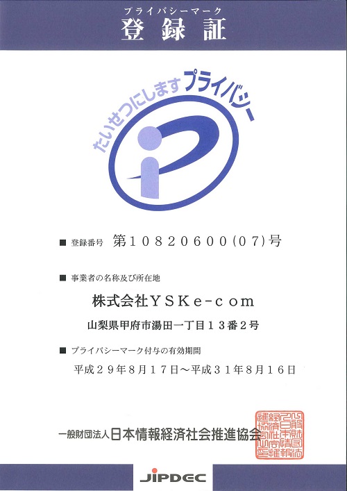 プライバシーマーク使用許諾証