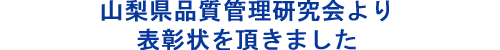 山梨県品質管理研究会より表彰状を頂きました