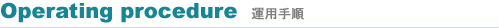 運用手順
