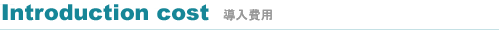 導入費用