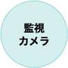 監視カメラ