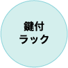 鍵付ラック