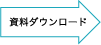 資料ダウンロード