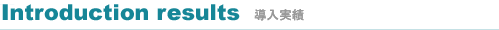 導入実績