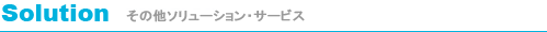 ソリューション