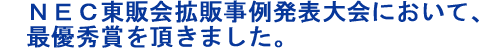 拡販事例発表大会において最優秀賞を頂きました。