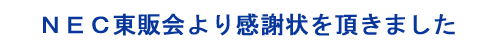 NEC東販会より感謝状を頂きました NEC東販会より感謝状を頂きました