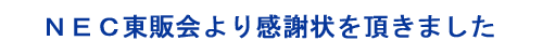 ＮＥＣ東販会より感謝状を頂きました