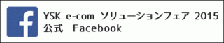 YSK e-com ソリューションフェア 2015 公式Facebook