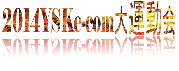 YSK e-com大運動会