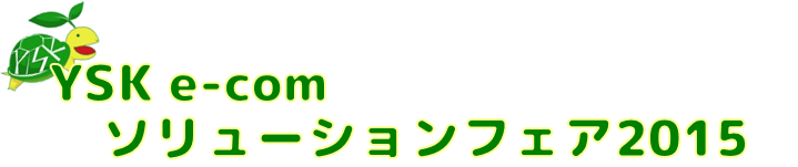 YSK e-comソリューションフェア2015