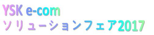 YSK e-comソリューションフェア2017