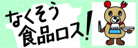 やまなし食品ロス削減推進パートナー