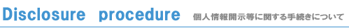 個人情報の開示等に関する手続きについて