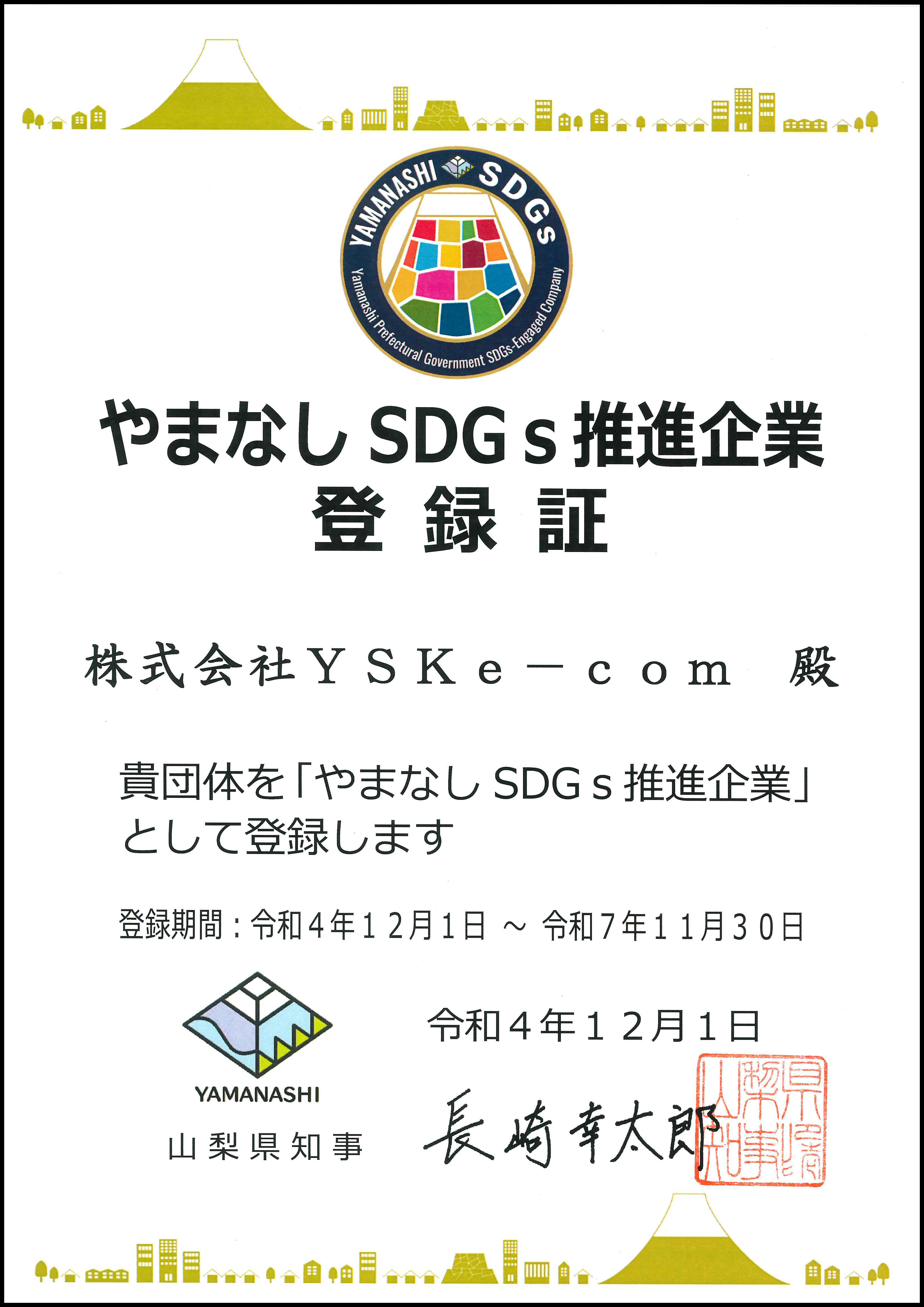 やまなしSDGs推進企業