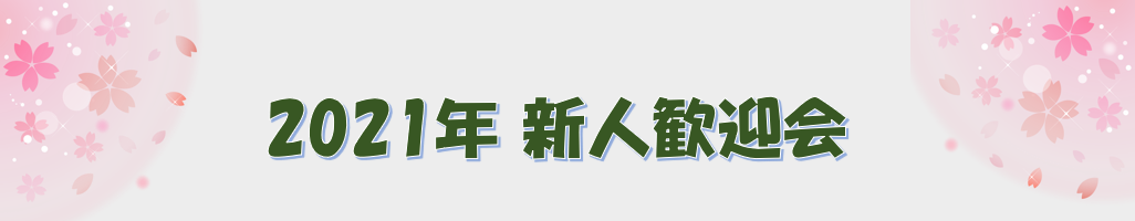 2021年新人歓迎会