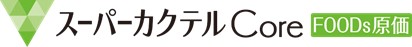 スーパーカクテルCore 原価ロゴ