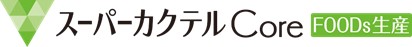 スーパーカクテルCore 生産ロゴ