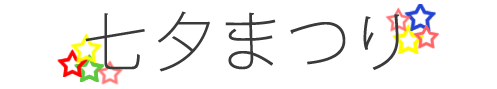 七夕まつり