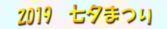 2019七夕まつり