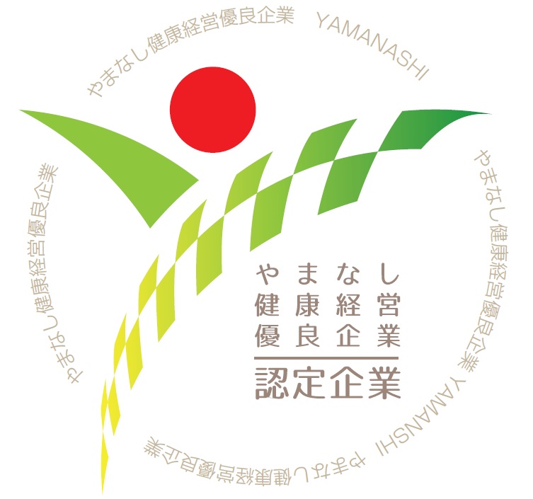 やまなし健康経営優良企業