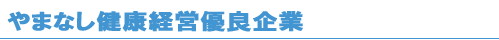 やまなし健康経営優良企業