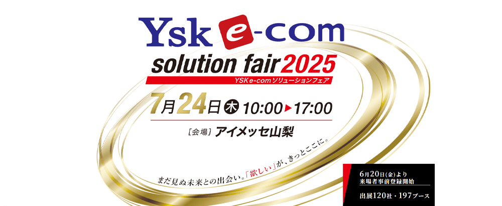 YSK e-comソリューションフェア2025