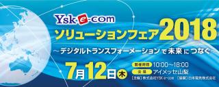 12.9:320:127:0:0:YSK e-com ソリューションフェア 2018:left:1:1::0: