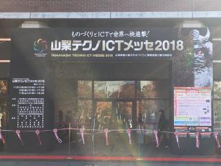 山梨テクノICTメッセ2018