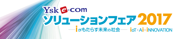 YSK e-com ソリューションフェア