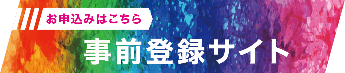 YSKソリューションフェア　事前登録サイト