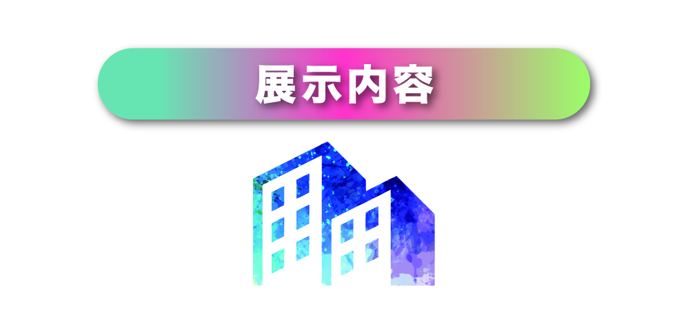展示内容